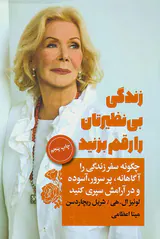 زندگی بی نظیرتان را رقم بزنید