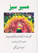 مسیر سبز