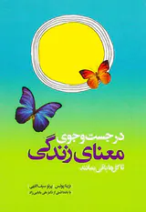 در جست و جوی معنای زندگی(تا گل ها باقی بمانند)
