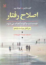 اصلاح رفتار چیست و چگونه انجام می شود