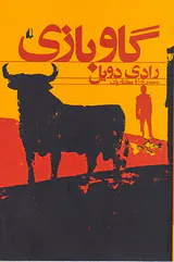 گاوبازی