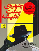 کلوب کاراگاهان جلد یکم چهره ی پشت شیشه