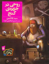 روحی در جزیره ی گنج