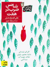 شانس ضرب در هفت