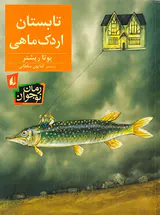 تابستان اردک ماهی