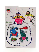 پک پهلوان پشه3جلدی قابدار