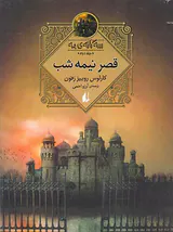 سه گانه ی مه جلد دوم قصر نیمه شب