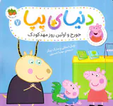 دنیای پپا جلد هفتم جورج و اولین روز مهدکودک