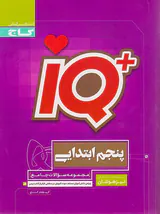 کتاب جامع تیزهوشان پنجم ابتدایی iQ انتشارات گاج