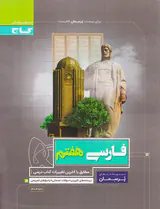 کتاب پرسمان فارسی هفتم انتشارات بین المللی گاج