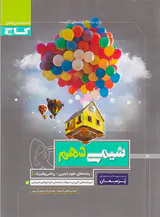 مجموعه کتاب های پرسمان شیمی دهم رشته های علوم تجربی-ریاضی و فیزیک