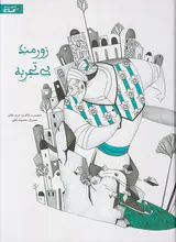 زورمند بی تجربه