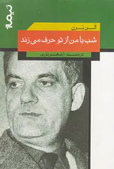 شب با من از تو حرف می زند