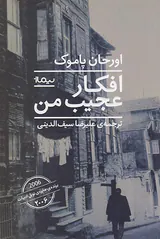 افکار عجیب من