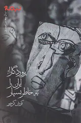 پروردگار ایران را به خاطر بسپار