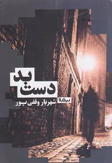 دست بد