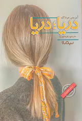 دریا دریا