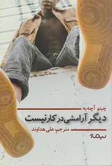 دیگر آرامشی در کار نیست