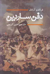 دفن ساردین