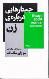 جستارهایی دربارهی زن