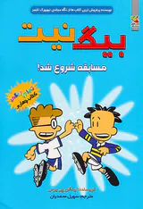 بیگ نیت جلد چهارم مسابقه بزرگ شروع شد