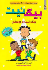بیگ نیت جلد سوم بیگ نیت و دوستان