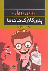 پدی کلارک هاهاها