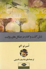 شش گشت و گذار در جنگل های روایت