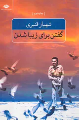 گفتن برای زیبا شدن