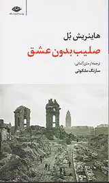 صلیب بدون عشق