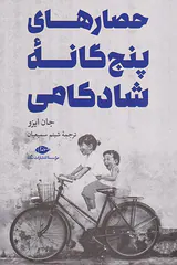 حصارهای پنج گانه شادکامی