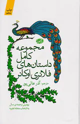 مجموعه کامل داستان های فلانری اوکانر
