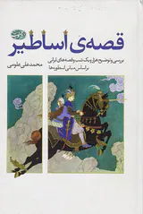 قصه ی اساطیر