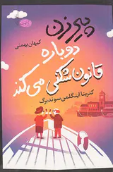 پیرزن دوباره قانون شکنی میکند