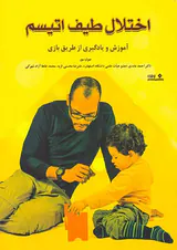 اختلال طیف اتیسم