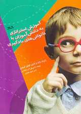 آموزش استراتژی به دانش آموزان با ناتوانی های یادگیری