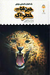 یک فنجان دانستنی جلدهفدهم حیوانات خطرناک