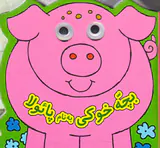 کتاب چشمی بچه خوکی به نام پائولا