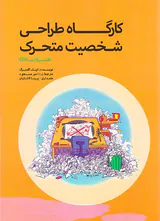 کارگاه طراحی شخصیت متحرک