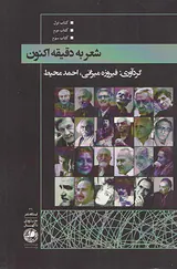شعر به دقیقه اکنون