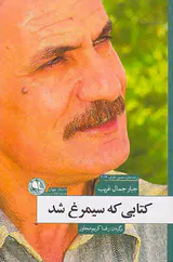 کتابی که سیمرغ شد