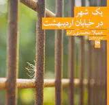 یک شهر در خیابان اردیبهشت