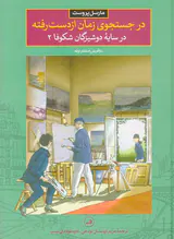 در جستجوی زمان از دست رفته 6در سایه دوشیزگان شکوفا جلد دوم