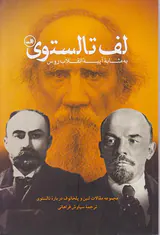 لف تالستوی(به مثابه آیینه انقلاب روس)