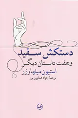 دستکش سفید و هفت داستان دیگر