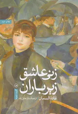 زنی عاشق زیر باران