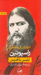 راسپوتین ابلیس یا قدیس_2جلدی