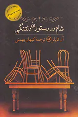 شام در رستوران دلتنگی
