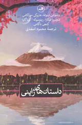 داستان های ژاپنی