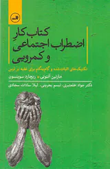 کتاب کار اضطراب اجتماعی و کمرویی